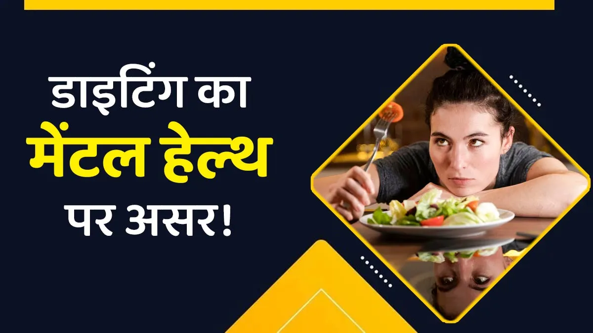 क्या वजन कम करने या डाइटिंग करने से मानसिक स्वास्थ्य प्रभावित हो सकता है?