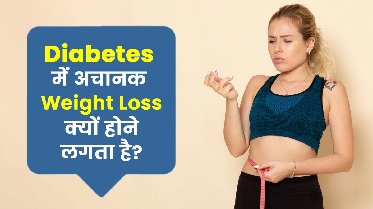डायबिटीज में अचानक वजन कम होने लगता है, डॉक्टर से जानें ऐसा क्यों होता है