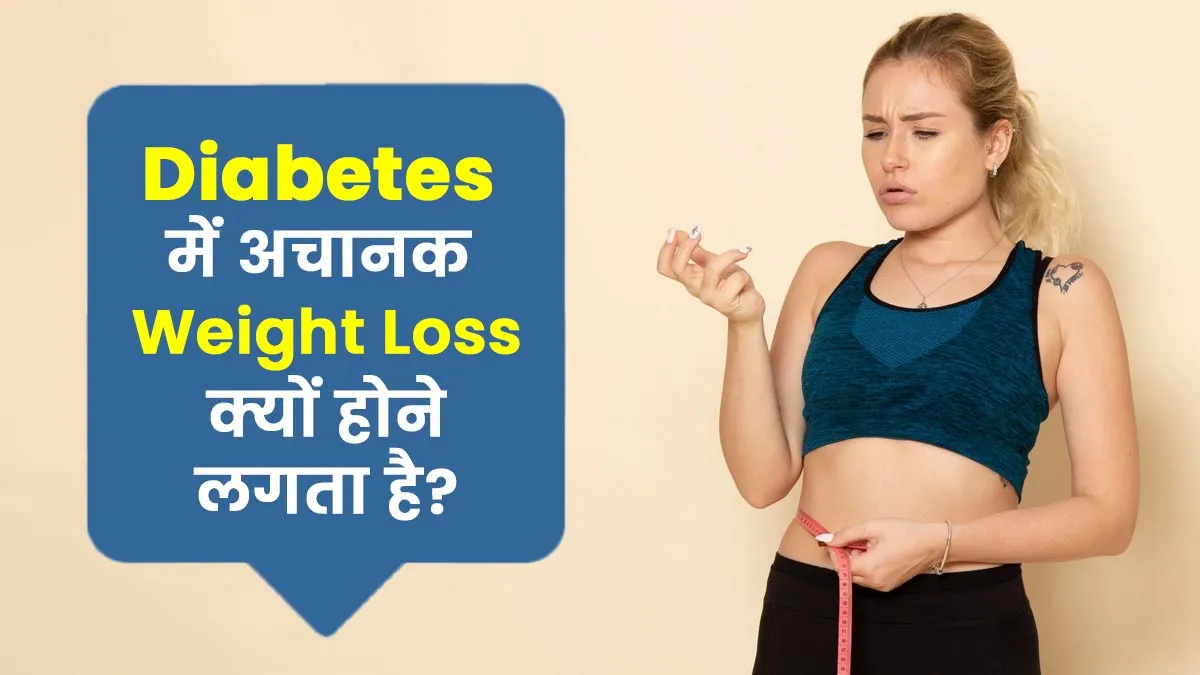डायबिटीज में अचानक वजन कम होने लगता है, डॉक्टर से जानें ऐसा क्यों होता है