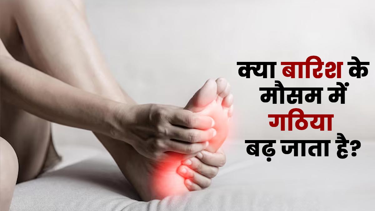 क्या बारिश के मौसम में गठिया बढ़ जाता है? एक्सपर्ट से जानें राहत के उपाय