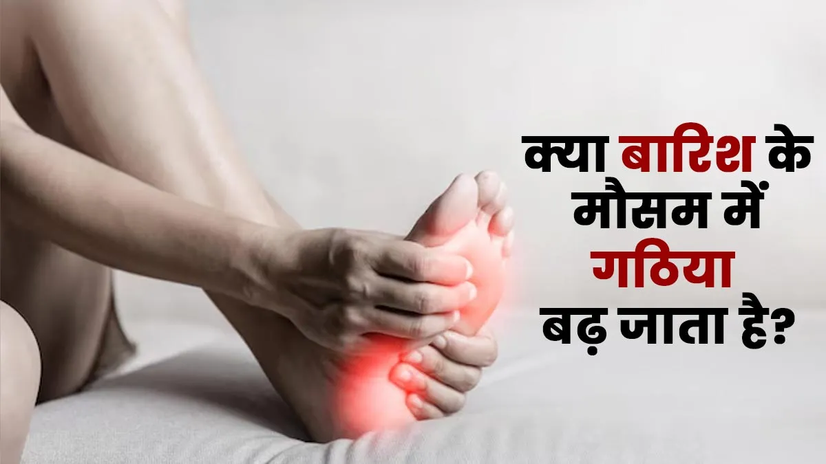 क्या बारिश के मौसम में गठिया बढ़ जाता है? एक्सपर्ट से जानें राहत के उपाय