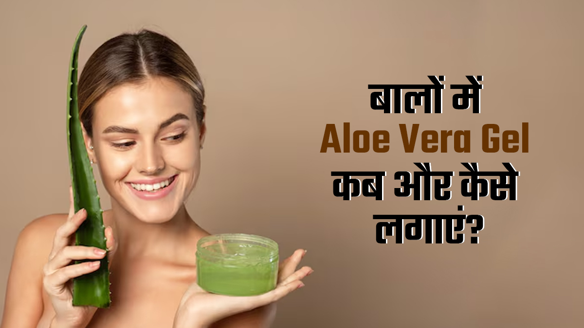 बालों में एलोवेरा जेल कब और कैसे लगाएं? एक्सपर्ट से जानें 5 सवालों के जवाब