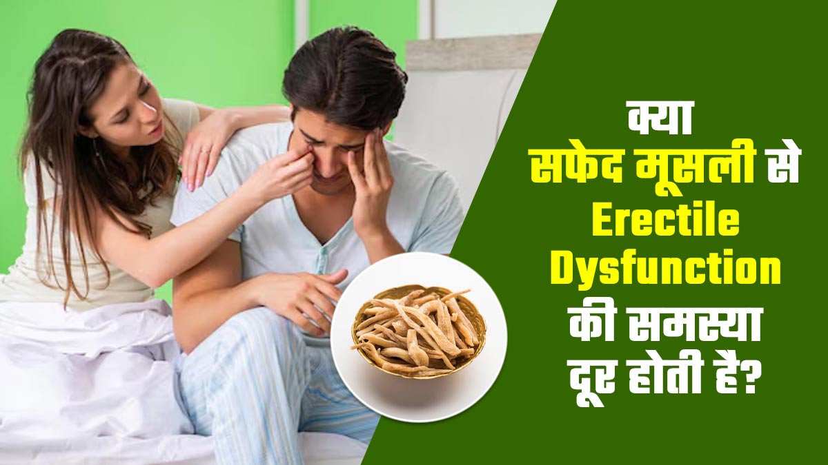 सफेद मूसली से इरेक्टाइल डिस्फंक्शन की समस्या में होता है सुधार, जानें सेवन का सही तरीका