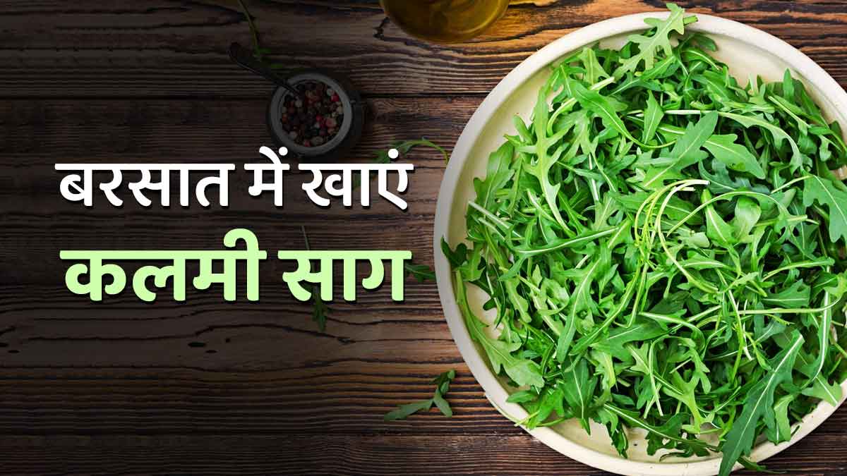कलमी साग: पानी का पालक कहा जाता है इसे, जानें बरसात में खाए जाने वाले इस खास साग के फायदे