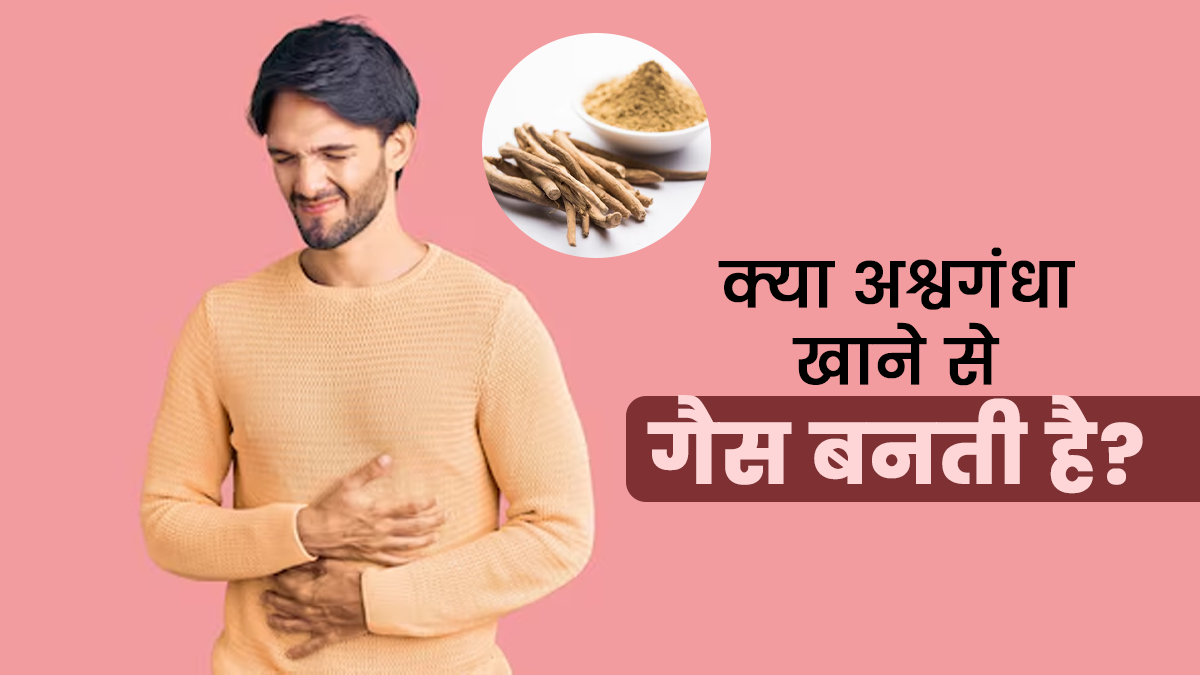 क्या अश्वगंधा खाने से गैस बनती है? जानें डॉक्टर से