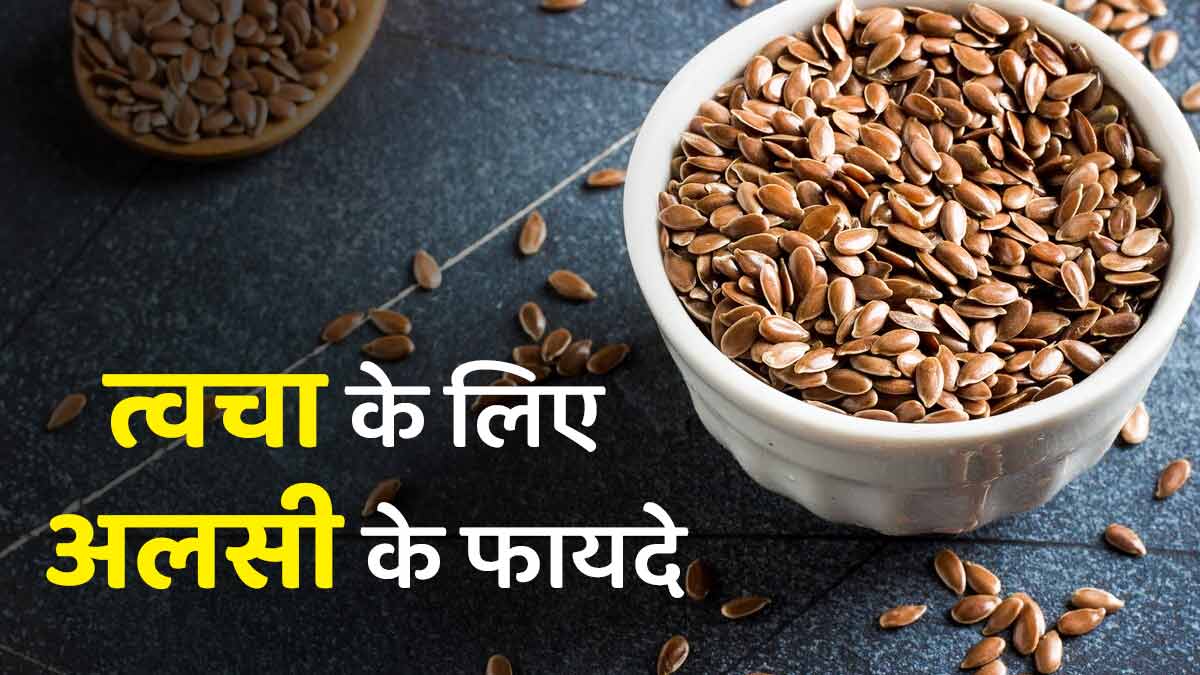 अलसी के सेवन से त्वचा को मिलते हैं ये 7 फायदे, जानें इनके बारे में