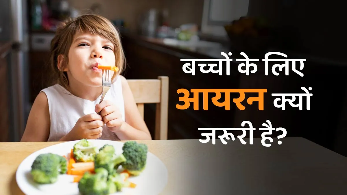 बच्चों के लिए आयरन क्यों जरूरी है? एक्सपर्ट से जानें इसके लिए उन्हें क्या खिलाएं