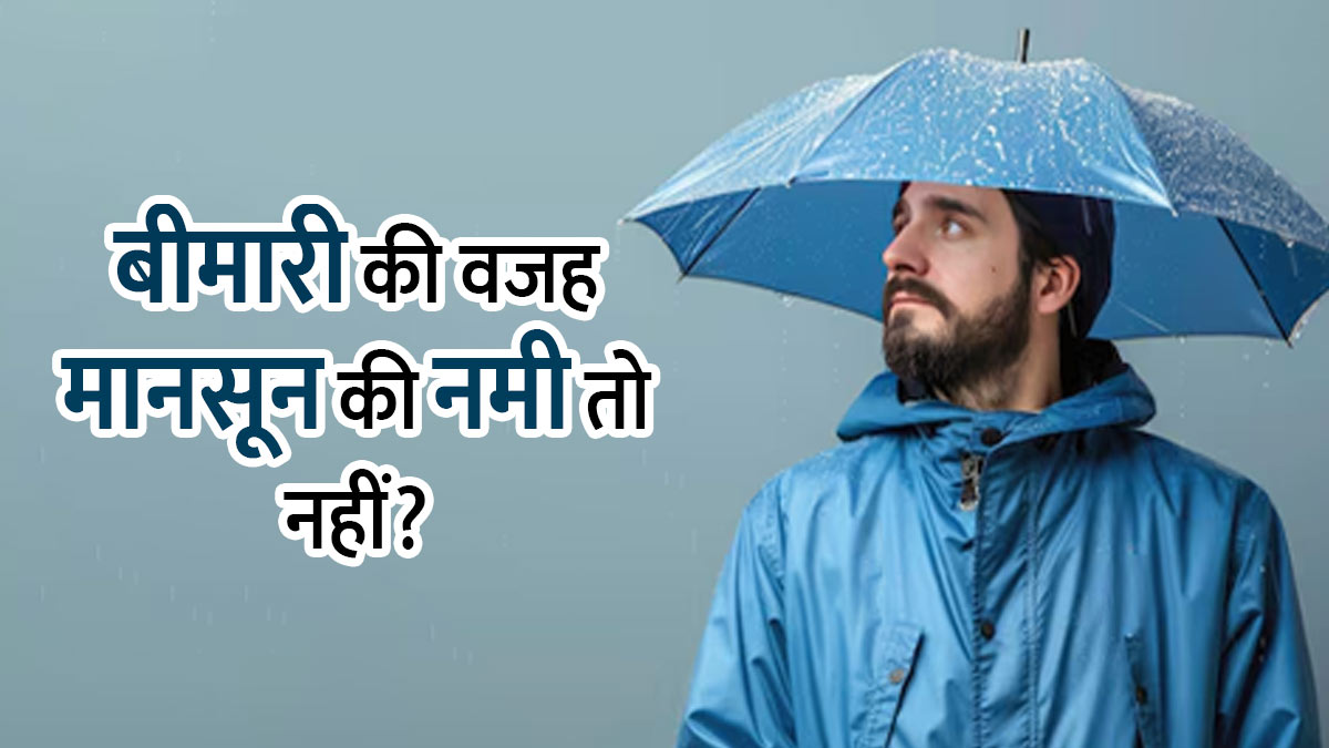 मानसून की नमी से बढ़ सकती हैं ये 7 हेल्थ प्रॉब्लम्स, जानें बचाव के आसान तरीके
