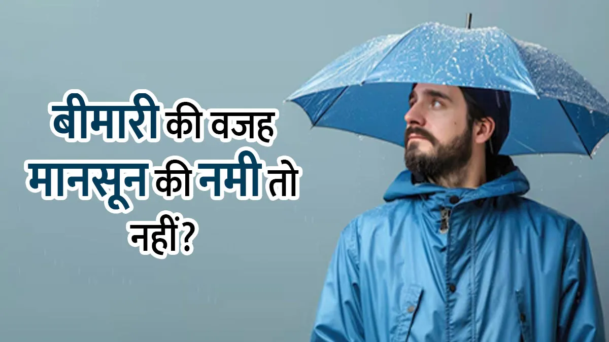 मानसून की नमी से बढ़ सकती हैं ये 7 हेल्थ प्रॉब्लम्स, जानें बचाव के आसान तरीके