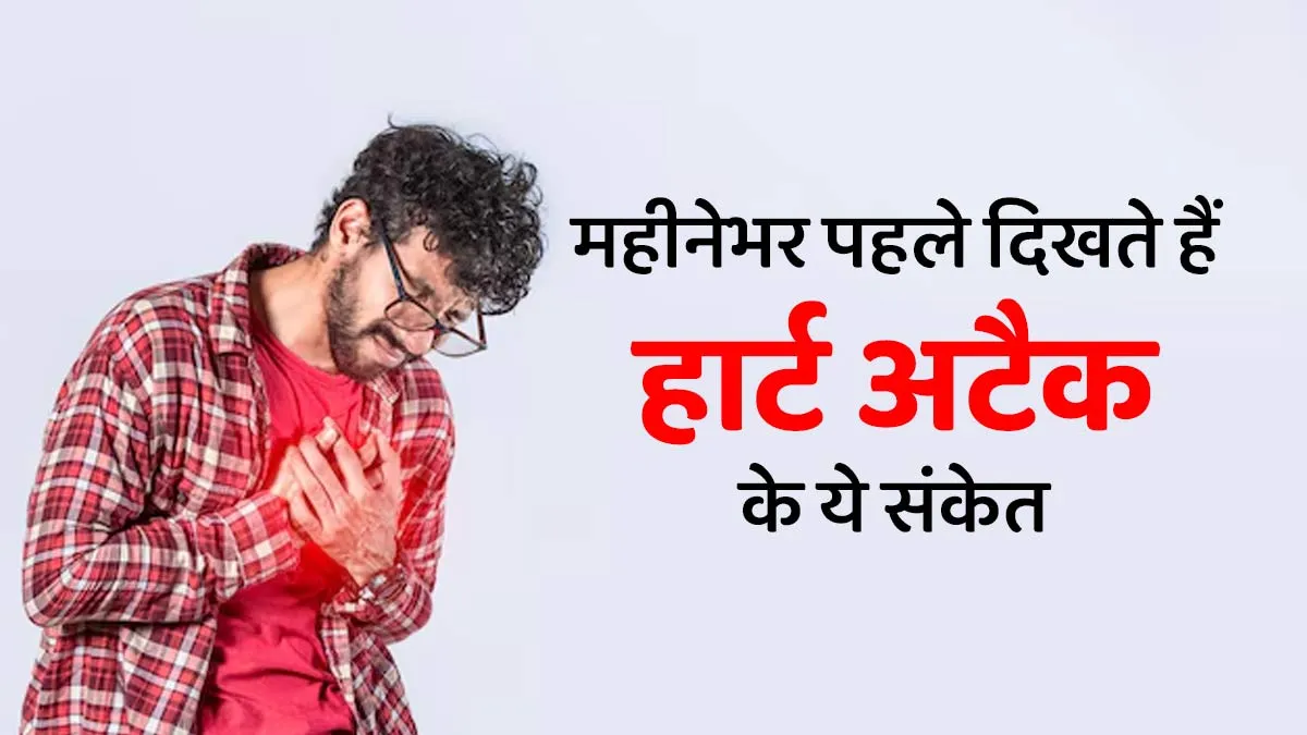 1 महीने से हो रही हैं ये 5 समस्याएं, हो सकते हैं हार्ट अटैक के संकेत, न करें नजरअंदाज