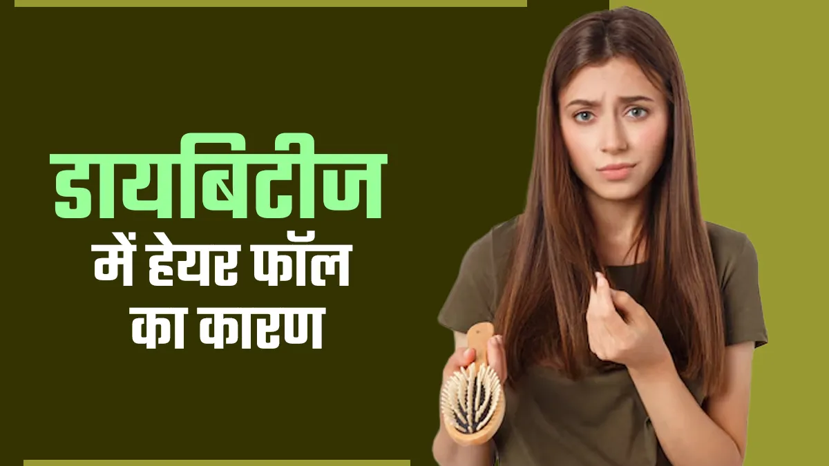 क्या डायबिटीज के कारण हेयर फॉल बढ़ गया है? जानें इसके कारण और इलाज