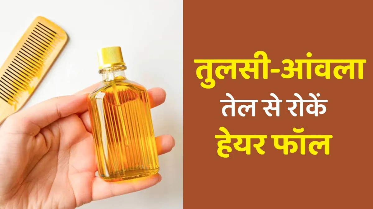 बालों का झड़ना रोकने के ल‍िए घर पर बनाएं तुलसी-आंवला हेयर ऑयल, जानें इस्‍तेमाल का सही तरीका