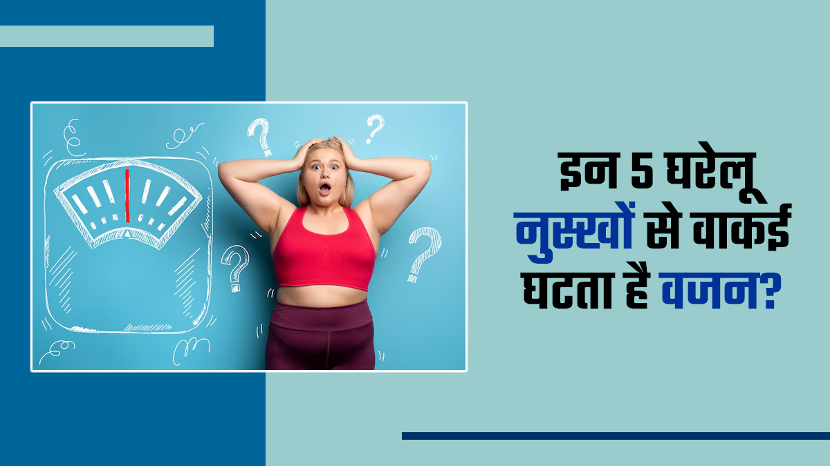 वजन घटाने के ये 5 घरेलू नुस्‍खे क्‍या वाकई असरदार हैं? डॉक्‍टर से जानें म‍िथकों की सच्‍चाई