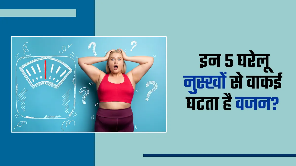 वजन घटाने के ये 5 घरेलू नुस्खे क्या वाकई असरदार हैं? डॉक्टर से जानें मिथकों की सच्चाई