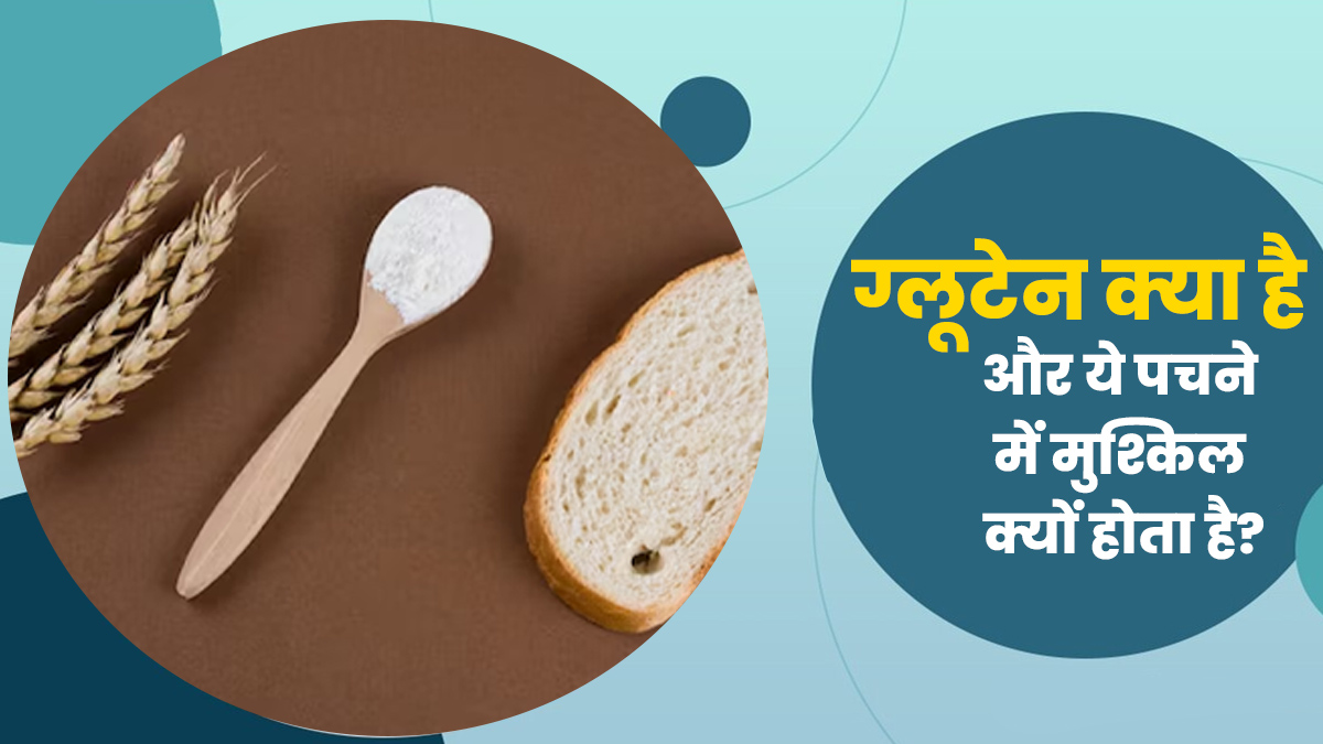 क्या होता है ग्लूटेन और कुछ लोगों के लिए इसे पचाना क्यों होता है मुश्किल?