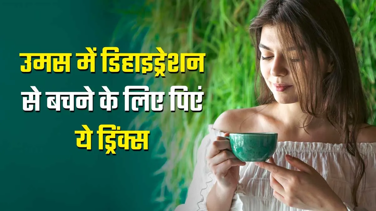 ज्यादा उमस में पसीना निकलने से शरीर हो रहा है डिहाइड्रेट, बचाव के लिए पिएं ये 5 ड्रिंक्स