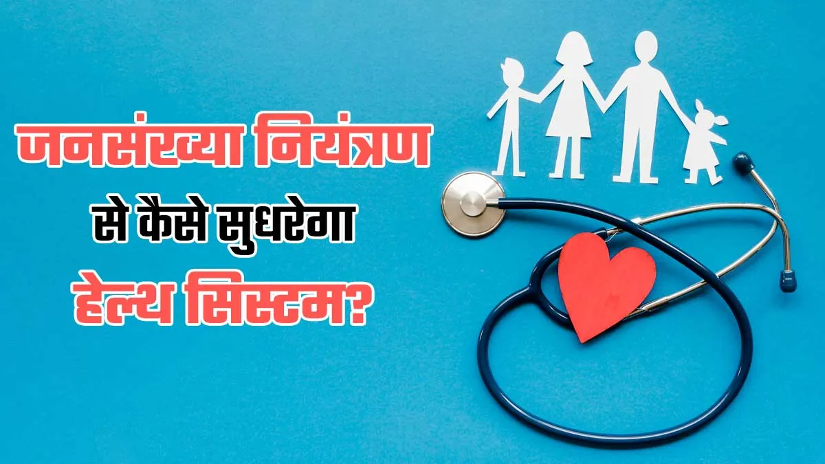 World Population Day 2025: बेहतर स्‍वास्‍थ्‍य सेवाओं के ल‍िए क्‍यों जरूरी है जनसंख्या नियंत्रण? जानें डॉक्‍टर से