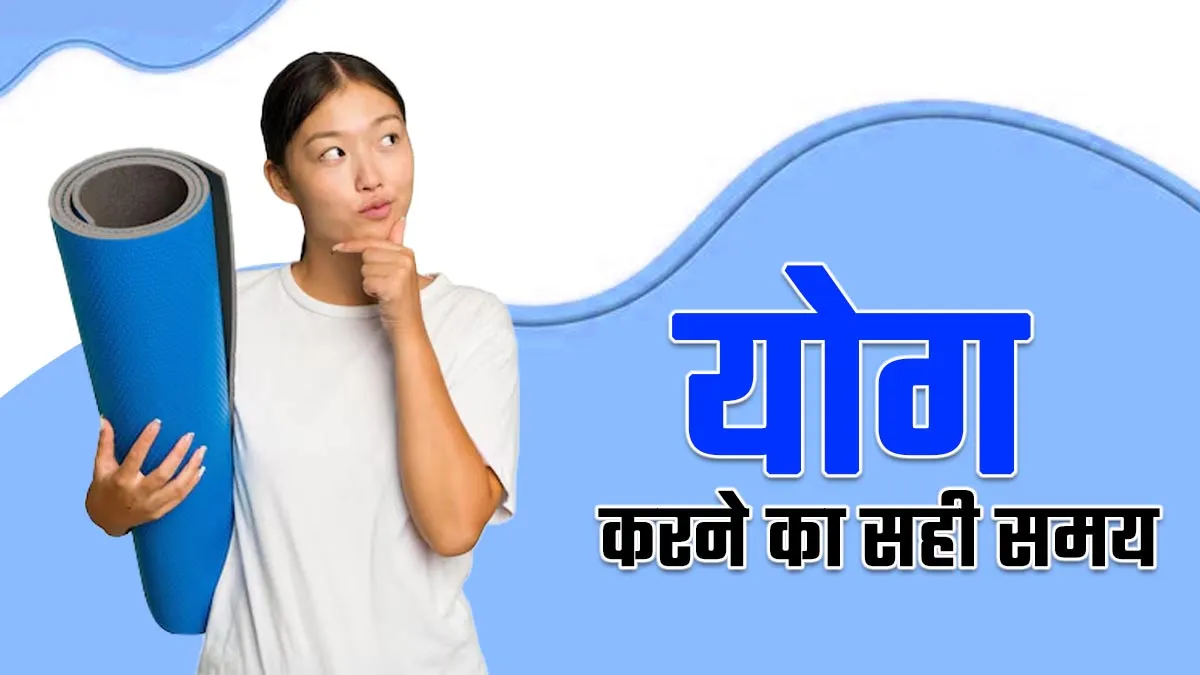 सुबह या शाम, क्या है योग करने का बेस्ट टाइम? जानें कितनी देर करना है जरूरी