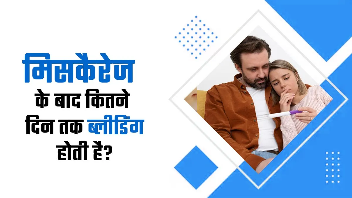 क्या मिसकैरेज के बाद हफ्तों तक होती है ब्लीडिंग? जानिए डॉक्टर क्या कहते हैं
