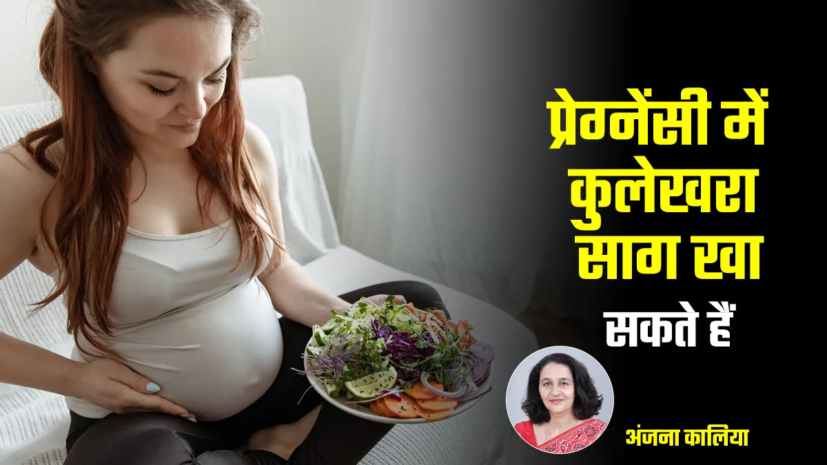 प्रेग्नेंसी में कुलेखरा साग खा सकते हैं या नहीं, जानें एक्सपर्ट से