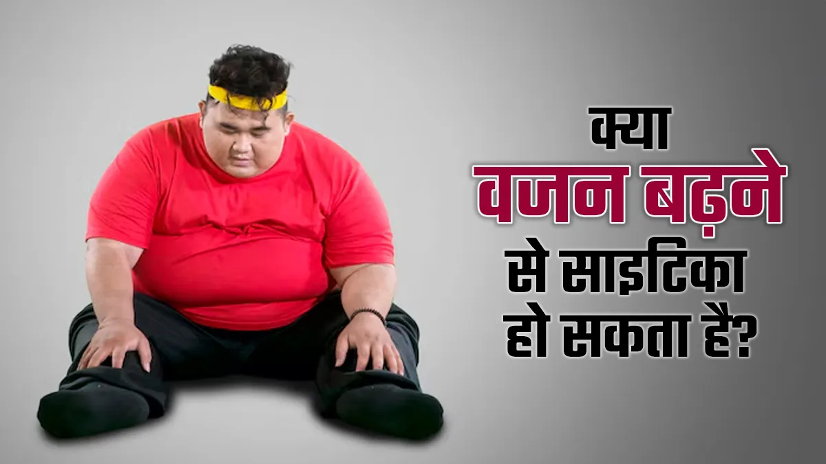 क्या वजन बढ़ना साइटिका का कारण बन सकता है? जानें डॉक्टर से