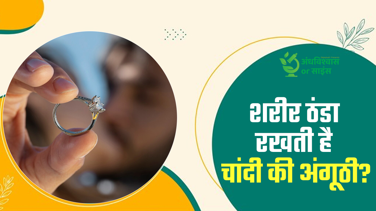 क्या चांदी की अंगूठी पहनने से शरीर ठंडा रहता है? एक्सपर्ट से जानें ये अंधविश्वास है या साइंस