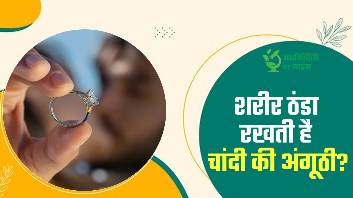 क्या चांदी की अंगूठी पहनने से शरीर ठंडा रहता है? एक्सपर्ट से जानें ये अंधविश्वास है या साइंस