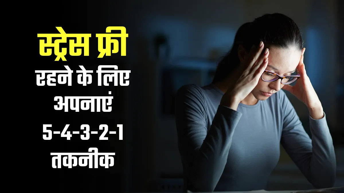 स्ट्रेस फ्री रहने के लिए अपनाएं 5-4-3-2-1 तकनीक, डॉक्टर से जानें कैसे करें इसे फॉलो