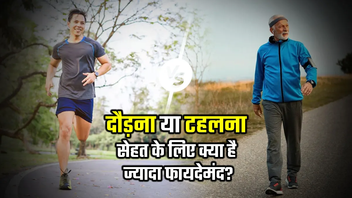 दौड़ना या टहलना, सेहत के लिए क्या है ज्यादा फायदेमंद? जानें एक्सपर्ट से