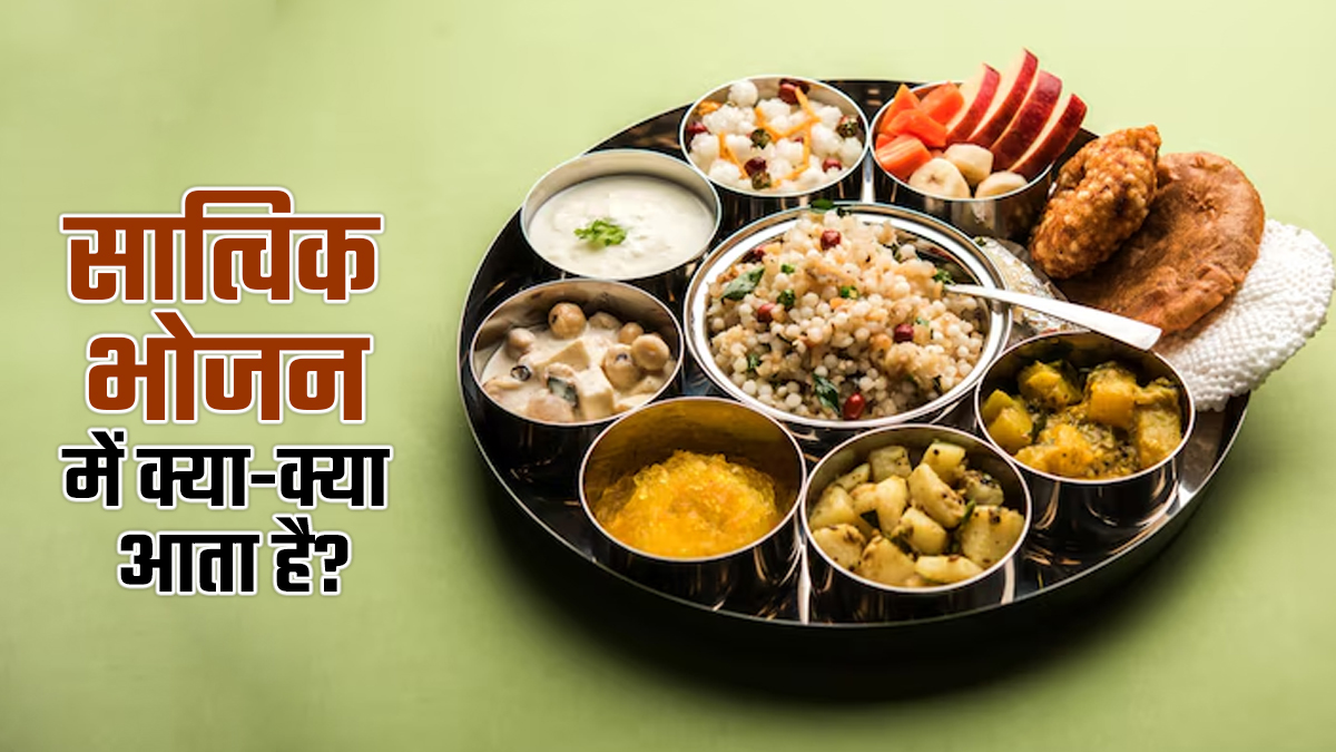 सात्विक भोजन में कौन-कौन से फूड्स आते हैं? जानें ताकि व्रत में भी न हो एनर्जी की कमी