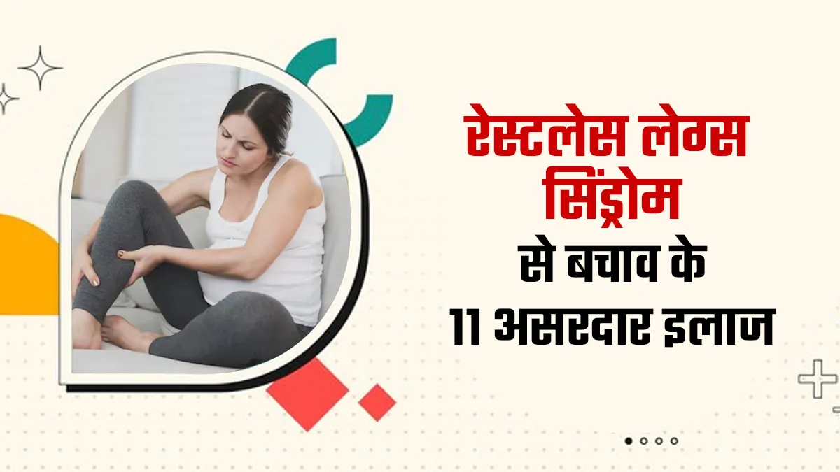 रेस्टलेस लेग्स सिंड्रोम से हैं परेशान, डॉक्टर से जानें इसके 11 असरदार इलाज