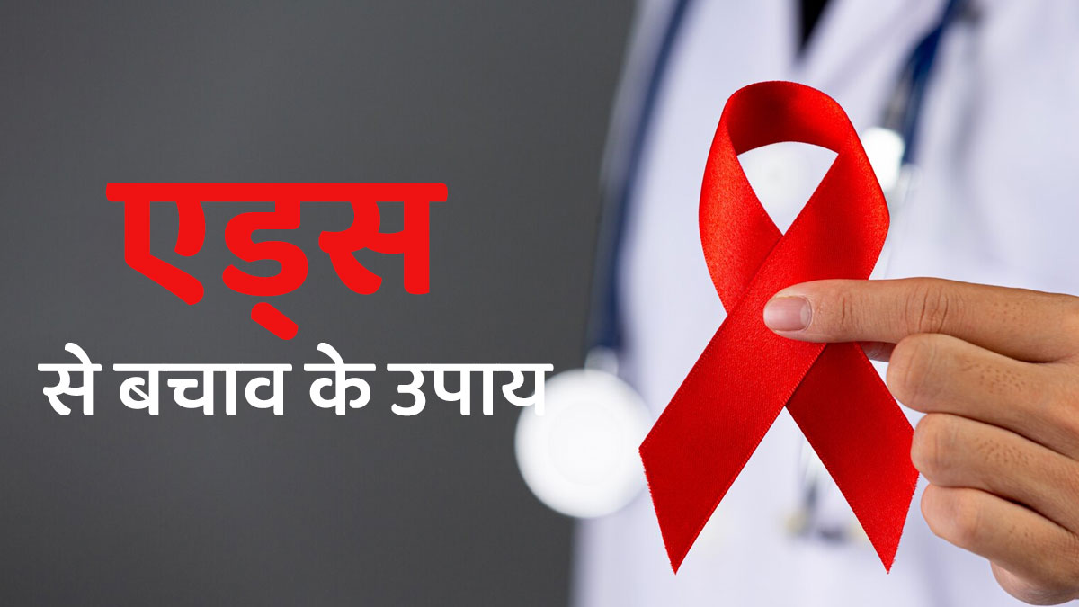 एड्स जैसी बीमारी से करना है बचाव तो इन बातों का रखें ध्यान