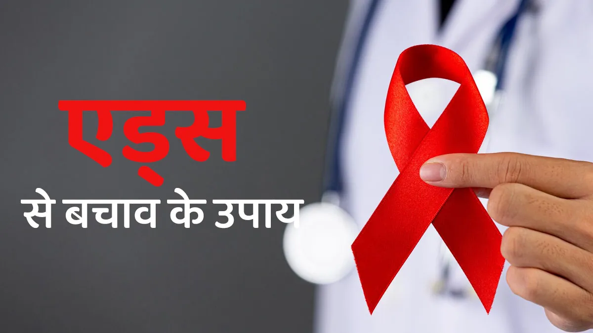एड्स जैसी बीमारी से करना है बचाव तो इन बातों का रखें ध्यान