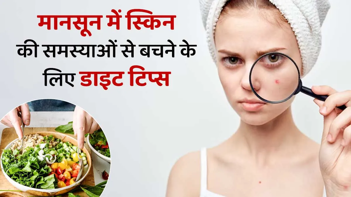 मानसून में एक्ने और ऑयली स्किन से बचने के लिए डाइट में करें ये 5 बदलाव, चेहरा रहेगा चमकदार