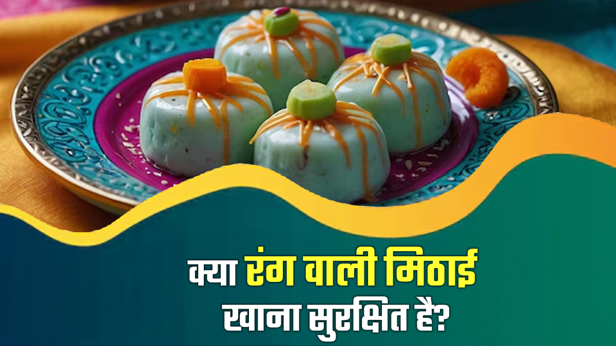 क्या कलर मिले बूंदी के लड्डू या अन्य मिठाई खानी चाहिए? एक्सपर्ट से जानें

