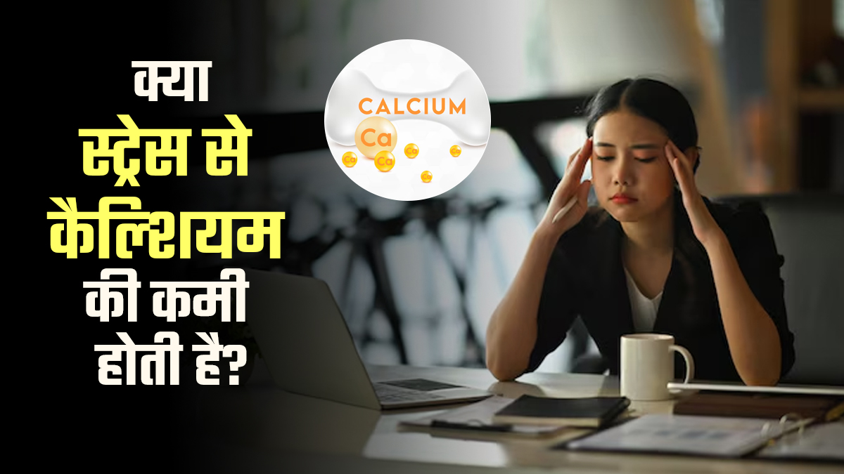 शरीर में कैल्शियम की कमी का कारण कहीं तनाव तो नहीं? डॉक्टर से समझें क्या है कनेक्शन