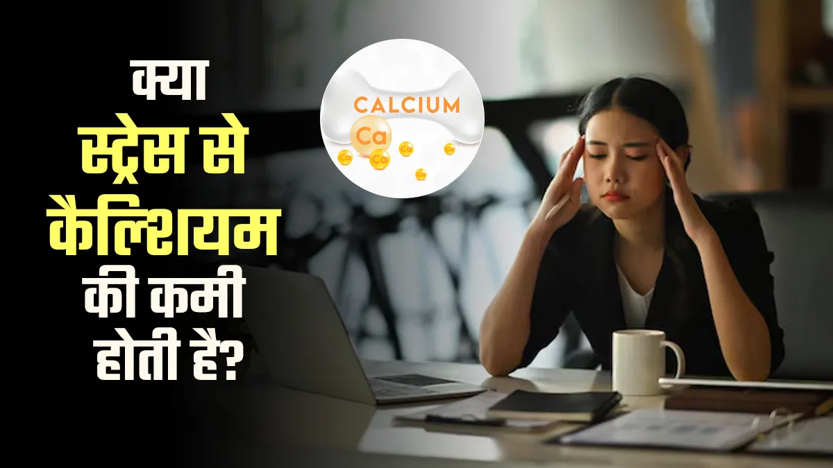 शरीर में कैल्शियम की कमी का कारण कहीं तनाव तो नहीं? डॉक्टर से समझें क्या है कनेक्शन