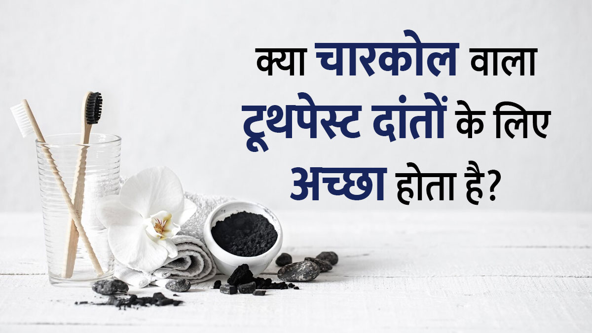 क्या चारकोल वाला टूथपेस्ट दांतों के लिए अच्छा होता है? जानें डॉक्टर की राय