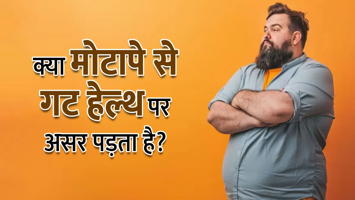 क्या वाकई मोटापे से गट हेल्थ पर प्रभाव पड़ता है? जानें डॉक्टर से