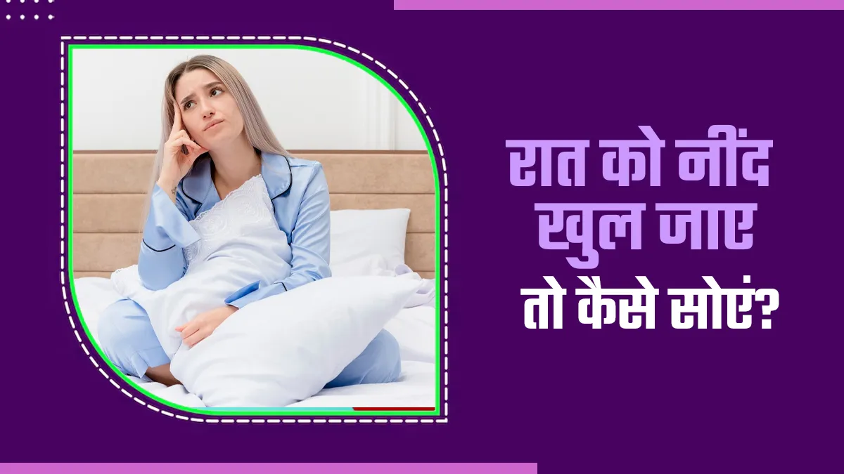 रात को नींद खुल जाए तो कैसे सोएं? जानिए मिड-नाइट इंसोम्निया दूर करने के तरीके