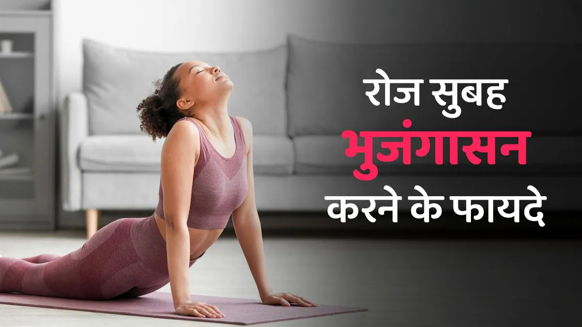 रोज सुबह भुजंगासन करने से सेहत को मिलते हैं 7 फायदे, जानें योगा एक्सपर्ट से
