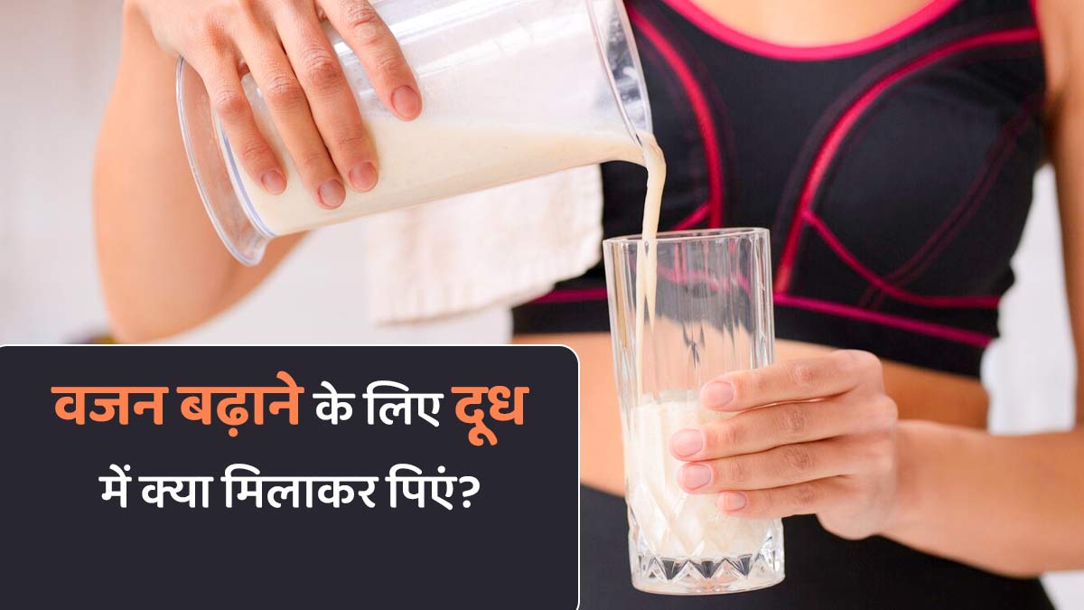 वजन बढ़ाने के लिए दूध में मिलाकर पिएं ये 6 चीजें, जल्द दिखेगा असर