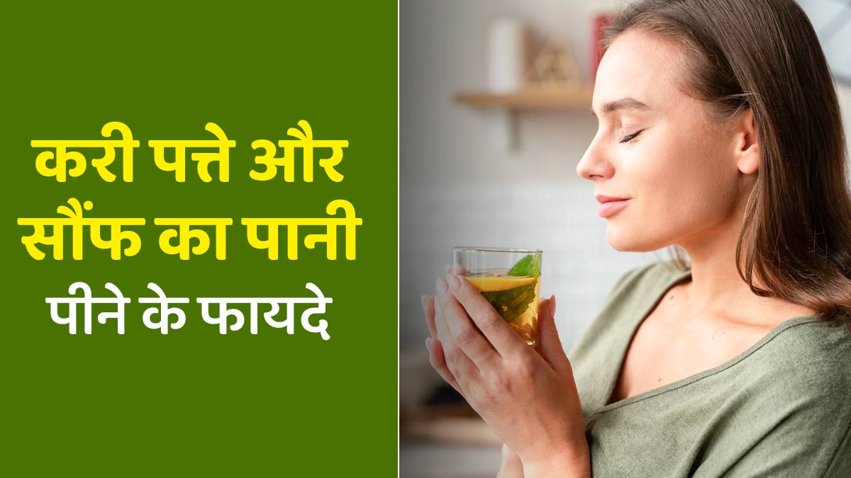 करी पत्ते और सौंफ का पानी पीने से सेहत को मिलते हैं ये 6 फायदे, जानें इनके बारे में