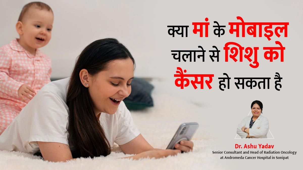 क्या मां के मोबाइल का इस्तेमाल करने से बच्चे को कैंसर हो सकता है? बता रहे हैं डॉक्टर