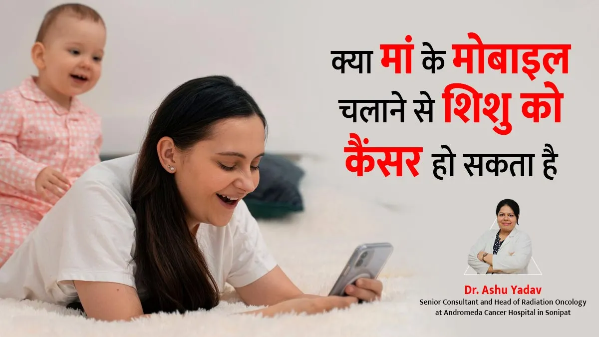 क्या मां के मोबाइल का इस्तेमाल करने से बच्चे को कैंसर हो सकता है? बता रहे हैं डॉक्टर