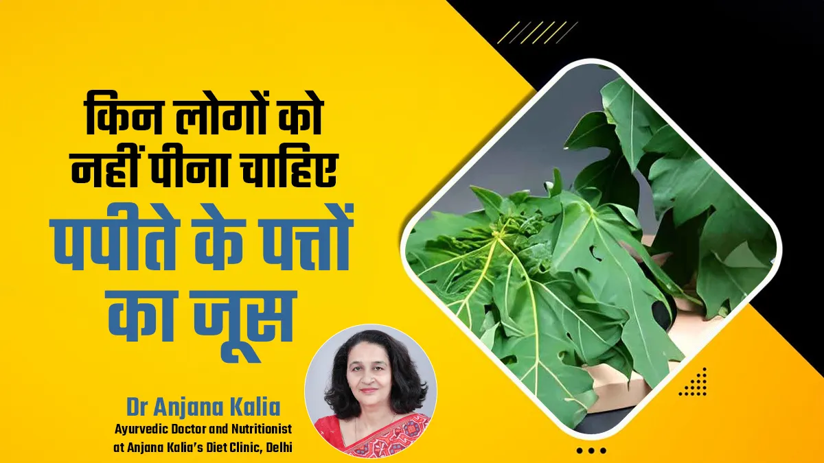 सेहत को फायदा ही नहीं नुकसान भी पहुंचाता है पपीते के पत्तों का जूस, एक्सपर्ट से जानें किसे नहीं पीना चाहिए