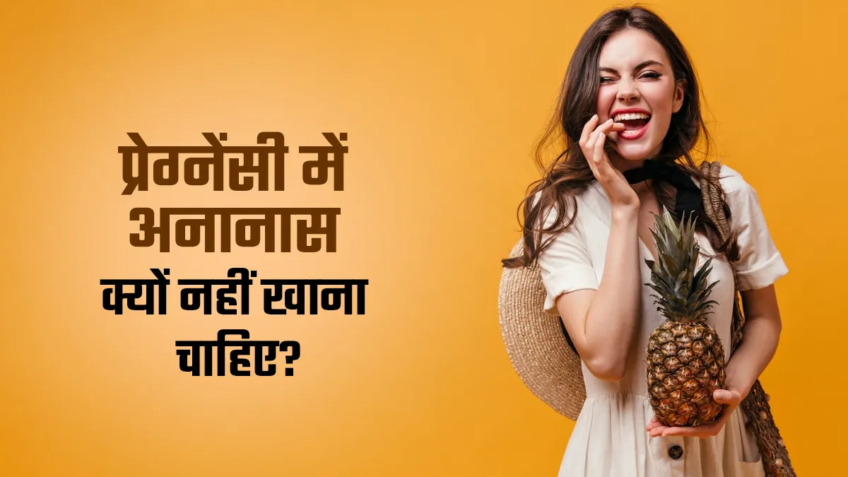 प्रेग्नेंसी में अनानास क्यों नहीं खाना चाहिए? जानें डॉक्टर से