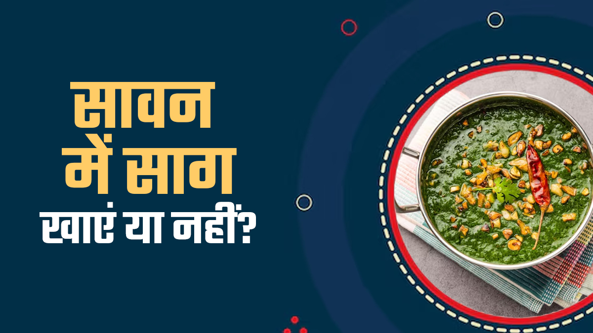 सावन महीने में साग क्यों नहीं खाना चाहिए? जानें एक्सपर्ट की राय