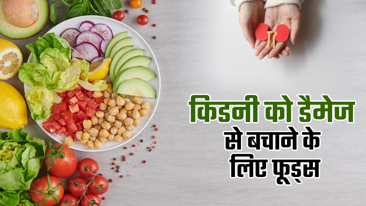 किडनी डैमेज होने से बचाना चाहते हैं तो खाना शुरु करें ये फूड्स, सेहत रहेगी दुरुस्त