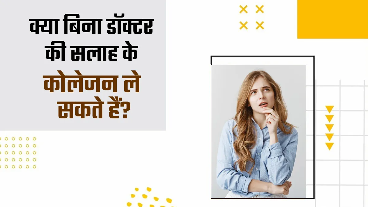 क्या बिना डॉक्टर से पूछे कोलेजन लेना स्किन के लिए खतरा बन सकता है? डॉक्टर से जानें